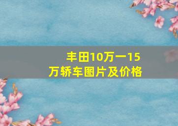 丰田10万一15万轿车图片及价格