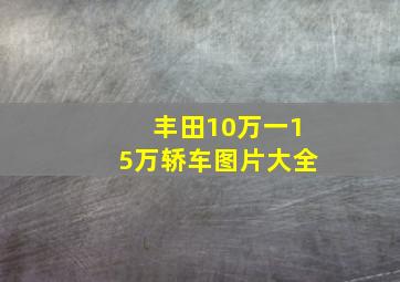 丰田10万一15万轿车图片大全