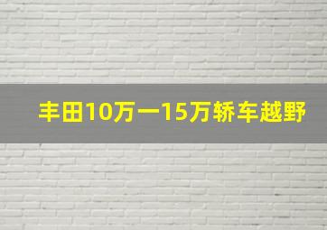 丰田10万一15万轿车越野