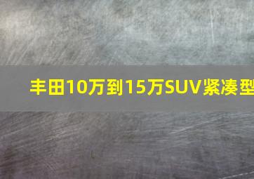 丰田10万到15万SUV紧凑型