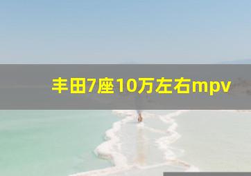 丰田7座10万左右mpv