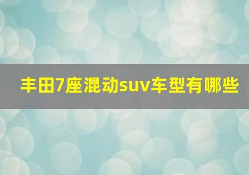 丰田7座混动suv车型有哪些