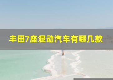 丰田7座混动汽车有哪几款