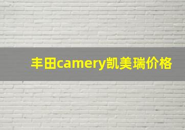 丰田camery凯美瑞价格