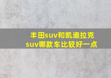 丰田suv和凯迪拉克suv哪款车比较好一点