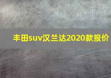 丰田suv汉兰达2020款报价