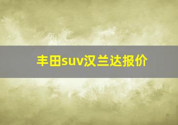 丰田suv汉兰达报价