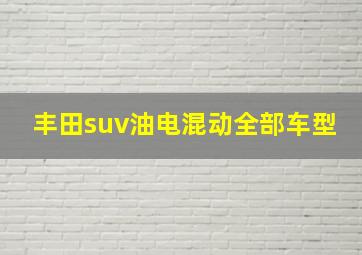 丰田suv油电混动全部车型