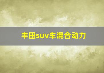 丰田suv车混合动力