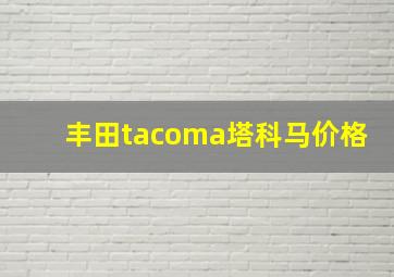 丰田tacoma塔科马价格