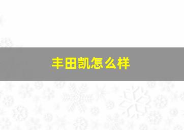 丰田凯怎么样