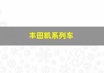 丰田凯系列车