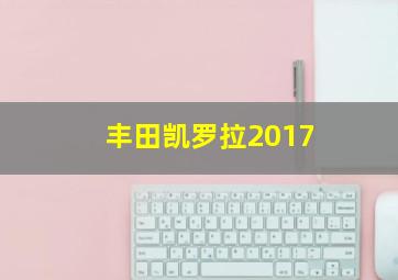 丰田凯罗拉2017