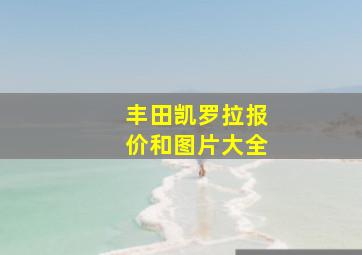 丰田凯罗拉报价和图片大全