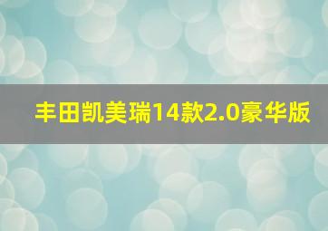 丰田凯美瑞14款2.0豪华版