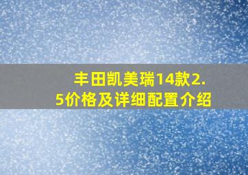 丰田凯美瑞14款2.5价格及详细配置介绍