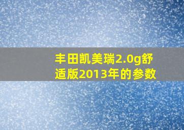 丰田凯美瑞2.0g舒适版2013年的参数