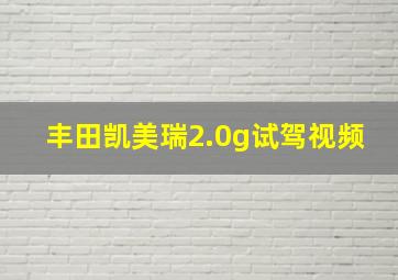 丰田凯美瑞2.0g试驾视频