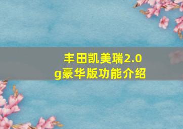 丰田凯美瑞2.0g豪华版功能介绍