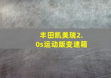 丰田凯美瑞2.0s运动版变速箱