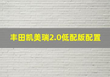 丰田凯美瑞2.0低配版配置