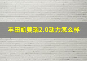 丰田凯美瑞2.0动力怎么样