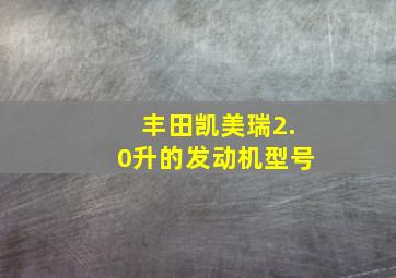 丰田凯美瑞2.0升的发动机型号