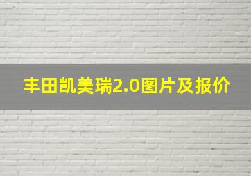 丰田凯美瑞2.0图片及报价