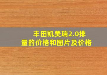 丰田凯美瑞2.0排量的价格和图片及价格