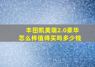 丰田凯美瑞2.0豪华怎么样值得买吗多少钱