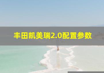 丰田凯美瑞2.0配置参数