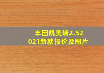 丰田凯美瑞2.52021新款报价及图片