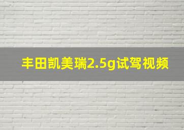 丰田凯美瑞2.5g试驾视频