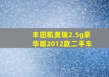 丰田凯美瑞2.5g豪华版2012款二手车