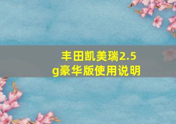 丰田凯美瑞2.5g豪华版使用说明