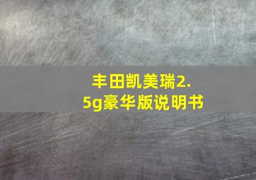 丰田凯美瑞2.5g豪华版说明书