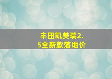 丰田凯美瑞2.5全新款落地价