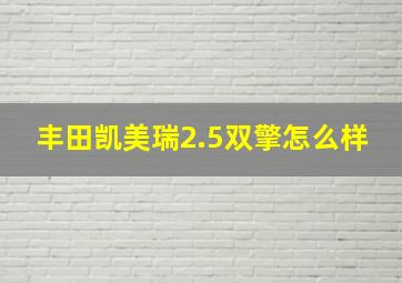 丰田凯美瑞2.5双擎怎么样