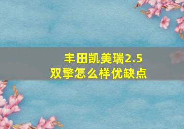 丰田凯美瑞2.5双擎怎么样优缺点