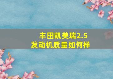 丰田凯美瑞2.5发动机质量如何样