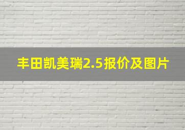 丰田凯美瑞2.5报价及图片