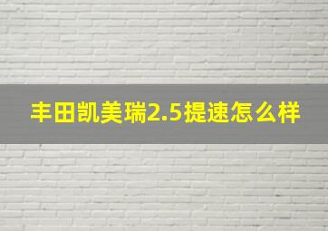 丰田凯美瑞2.5提速怎么样