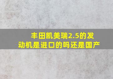 丰田凯美瑞2.5的发动机是进口的吗还是国产