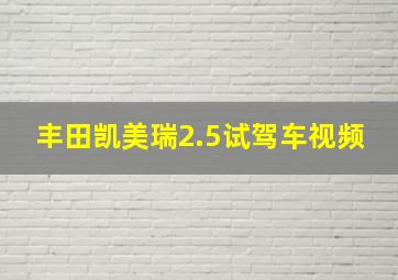 丰田凯美瑞2.5试驾车视频