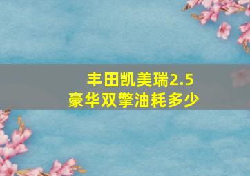 丰田凯美瑞2.5豪华双擎油耗多少