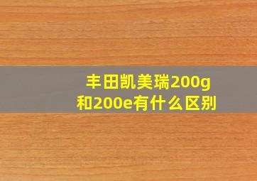 丰田凯美瑞200g和200e有什么区别