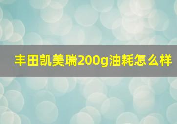 丰田凯美瑞200g油耗怎么样