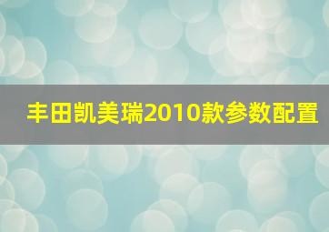 丰田凯美瑞2010款参数配置