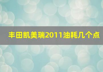 丰田凯美瑞2011油耗几个点