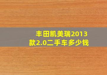 丰田凯美瑞2013款2.0二手车多少钱